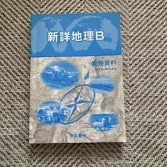 新詳地理B＋新詳地理B指導資料DVD-ROM付 新詳地理B＋新詳地理B指導資料DVD-ROM付 新詳地理