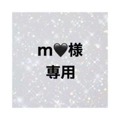 m様専用のサムネイル