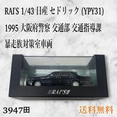 RAI'S 1/43 日産 セドリック (YPY31) 1995年製 RAI'S 1/43 日産 セドリック (YPY31) 1995年製 - メルカリ