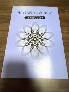 話し方講座セット Zoom参加】ビジネスに役立つ！『刺さる』スピーチ・話し方セミナー