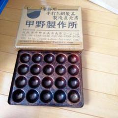 銅製 たこ焼き器 甲野製作所 甲野製作所