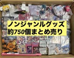 ジャンク品 ノンジャンルグッズ 約750個 大量まとめ売り
