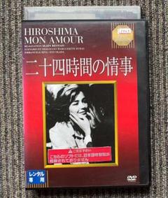 アラン レネ監督作『二十四時間の情事』当時物B2ポスター Yahoo!オークション - 正月大感謝祭 二十四時間の情事 B2サイズ