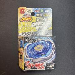 デッドストック【開封未使用】メタルファイトベイブレード　スクリューカプリコーネ デッドストック【開封未使用】メタルファイトベイブレード
