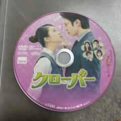 DVD クローバー　新人OLとドS彼氏の恋愛を描く胸キュンラブ
