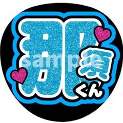 オーダー文字　受付中！　那須雄登　美少年　連結うちわ　うちわ文字　団扇屋さん なすくん 那須雄登 団扇 うちわ文字 名前パネル 団扇文字 うちわ