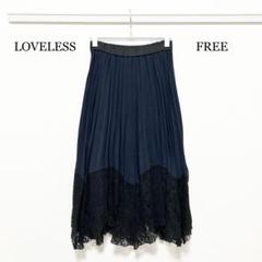 0015 LOVELESS ラブレス ロングプリーツスカート FREEサイズ