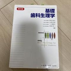 2025年最新】基礎歯科生理学の人気アイテム - メルカリ