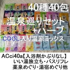 ACci40a温泉巡り+ハーブセットクールも屋久島銀山【入浴剤かぶりなし】
