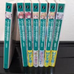 てのひら開拓村で異世界建国記1〜7巻　MF文庫ライトノベル