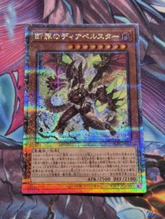 遊戯王　断罪のディアベルスター　25th
