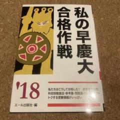 2025年最新】私の早慶大合格作戦の人気アイテム - メルカリ