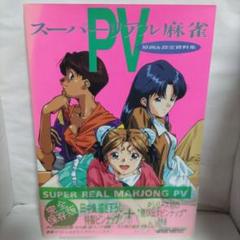 スーパーリアル麻雀PV 原画＆設定資料集 ピンナップ付き（初版