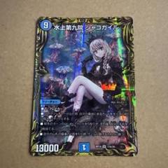 シャコガイルa 水上第九院シャコガイル 17A/20｜デュエマシングルカード通販