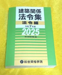 一級建築士 総合資格 法令集 2025 令和7年版 インデックス付 新品　模試 令和7年度総合資格学院建築士 線引き済＆インデックス貼済 法令