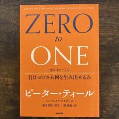 ゼロ・トゥ・ワン 君はゼロから何を生み出せるか