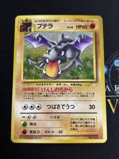 PSA3　旧裏　プテラ　化石の秘密 PSA3 旧裏 プテラ 化石の秘密 旧裏 全面ホロ】プテラ ☆ 第3弾