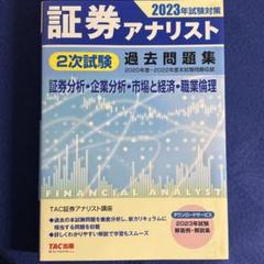 【証券アナリスト】2023年 2次対策 TAC教材セット 2025年試験対策 証券アナリスト2次対策総まとめテキスト 証券