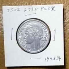 (1943年)フランス2フラン アルミ貨