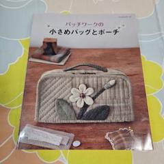 パッチワークの小さめバッグとポーチ