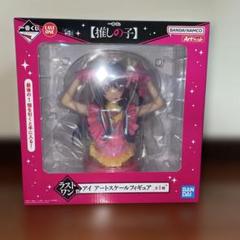 カ*ト様 一番くじ 推しの子 ラストワン賞 アイ アートスケールフィギュア カ*ト様 一番くじ 推しの子 ラストワン賞 アイ アートスケール