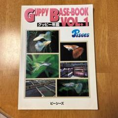 グッピー年鑑　GUPPY BASE-BOOK VOL.1 & 2 グッピー年鑑 GUPPY BASE-BOOK VOL.1 & 2