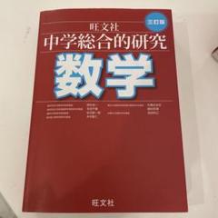 2025年最新】旺文社 数学 総合的研究の人気アイテム - メルカリ