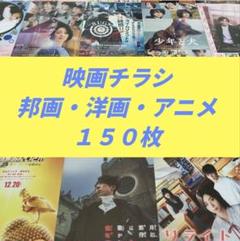 映画チラシ フライヤー 150枚 邦画 洋画 アニメ(et309)のサムネイル