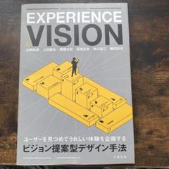 エクスペリエンス・ビジョン = EXPERIENCE VISION : ユーザ…