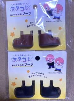 オタぬい用 ブーツ 靴のサムネイル