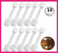 新品☆送料無料☆【10個】赤ちゃんのワードローブの安全ロック