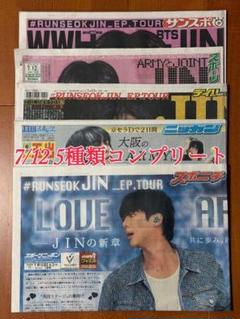 【レア‼️】BTSジン　京セラ記念新聞5誌✕2daysコンプ　新品 ラスト1点 レア‼️】BTSジン 京セラ記念新聞5誌✕2daysコンプ 新品 ラスト1