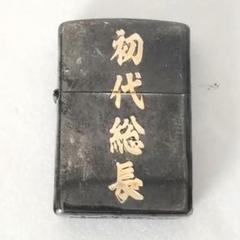 未使用第一弾 東京リベンジャーズzippo ジッポーマイキー佐野万次郎