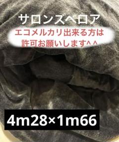 ◯サロンズベロア　グレイメランジュ