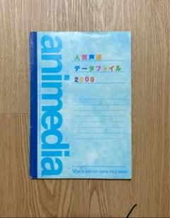 アニメディア 人気声優データファイル2009のサムネイル