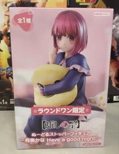 推しの子ぬーどるストッパーフィギュア有馬かな Have a goodnight!