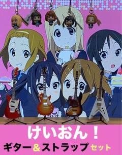 けいおん！ エレキ・ギター(4本セット) ＆キャラ・ストラップ(5