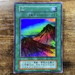 未使用　極美品　山　初期　スーパーレア　遊戯王 2025年最新】山 スーパー 初期 遊戯王の人気アイテム - メルカリ