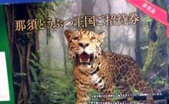 那須どうぶつ王国 チケット