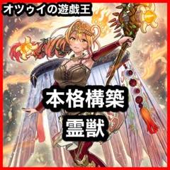 本格構築 霊獣デッキ 精霊獣使いレラ ウィンダ レイラウタリ
