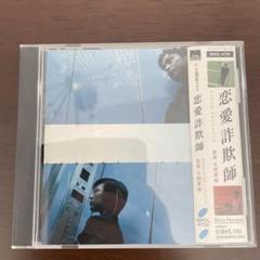 恋愛詐欺師 オリジナルサウンドトラック 本間勇輔（帯付