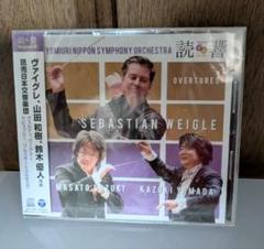 非売品 CD読響 ヴァイグレ 山田和樹 鈴木優人 ワーグナー ドビュッシー 未開
