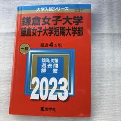 鎌倉女子大学 鎌倉女子大学短期大学部　23年