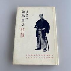 福翁自伝　福沢諭吉