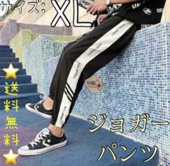 メンズ スウェット ストリート ジャージパンツ ラインパンツ【XLサイズ】
