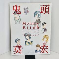 ⭐️初版⭐️鬼頭莫宏イラスト&バックヤード集『ぼくらの』