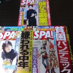 【未読】週刊SPA!　スパ　2020〜2021年　40冊セット 未読】週刊SPA スパ 2020〜2021年 45冊セット｜Yahoo!フリマ（旧