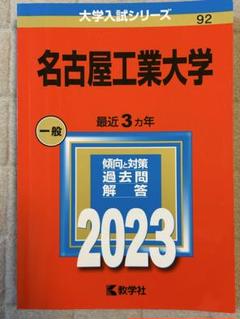 名古屋工業大学 赤本 （15年分）2008〜2022 名古屋工業大学｜「赤本」の教学社 大学過去問題集