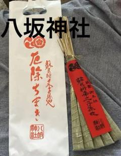 厄除けちまき　竹製　白色袋入り