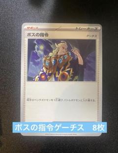 ポケカ汎用　ボスの指令　ゲーチス　8枚
